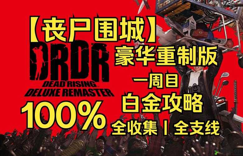 丧尸围城4，全面解析全收集要素，助你轻松攻克游戏难关攻略大揭秘